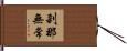 刹那無常 Hand Scroll