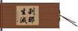 刹那生滅 Hand Scroll