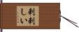 刺刺しい Hand Scroll