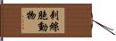 刺絲胞動物 Hand Scroll