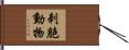 刺胞動物 Hand Scroll
