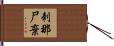 刺那尸棄 Hand Scroll