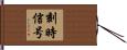 刻時信号 Hand Scroll