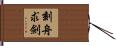 Mark the boat to find the lost sword / Ignoring the changing circumstances of the world Hand Scroll