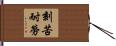 Use Hard Work to Overcome Adversity Hand Scroll