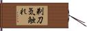 剃刀気触れ Hand Scroll