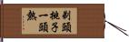 剃頭挑子一頭熱 Hand Scroll