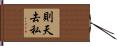 則天去私 Hand Scroll