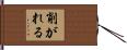 削がれる Hand Scroll