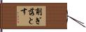削ぎ落とす Hand Scroll