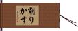 削りかす Hand Scroll