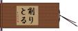 削りとる Hand Scroll
