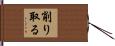 削り取る Hand Scroll