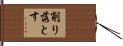 削り落とす Hand Scroll