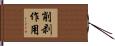 削剥作用 Hand Scroll