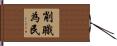 削職為民 Hand Scroll