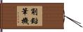 削鉛筆機 Hand Scroll