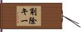 削除キー Hand Scroll