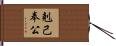 剋己奉公 Hand Scroll