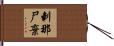 剌那尸棄 Hand Scroll