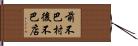 前不巴村，後不巴店 Hand Scroll
