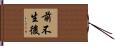 前不生後 Hand Scroll