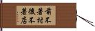 前不著村，後不著店 Hand Scroll