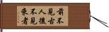前不見古人，後不見來者 Hand Scroll