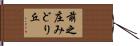 前之庄みどり丘 Hand Scroll