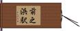 前之浜駅 Hand Scroll