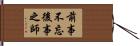 前事不忘，後事之師 Hand Scroll