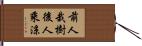 前人栽樹，後人乘涼 Hand Scroll