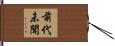 前代未聞 Hand Scroll
