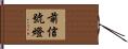 前信號燈 Hand Scroll