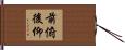 前俯後仰 Hand Scroll