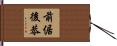 前倨後恭 Hand Scroll