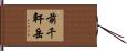 前千軒岳 Hand Scroll