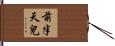 前半天兒 Hand Scroll