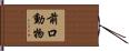 前口動物 Hand Scroll