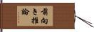 前向き推論 Hand Scroll