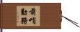 前哨勤務 Hand Scroll