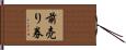 前売り券 Hand Scroll