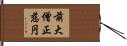 前大僧正慈円 Hand Scroll