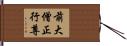 前大僧正行尊 Hand Scroll