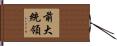前大統領 Hand Scroll