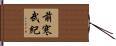 前寒武紀 Hand Scroll