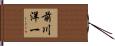 前川洋一 Hand Scroll