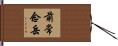 前常念岳 Hand Scroll