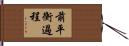 前平衡過程 Hand Scroll