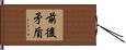 前後矛盾 Hand Scroll